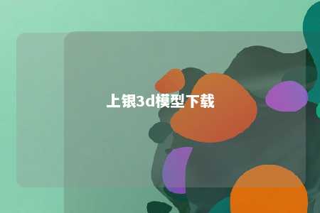 上银3d模型下载