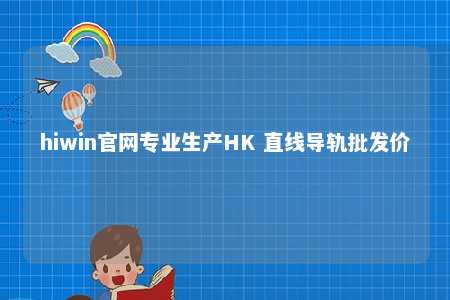 hiwin官网专业生产HK 直线导轨批发价