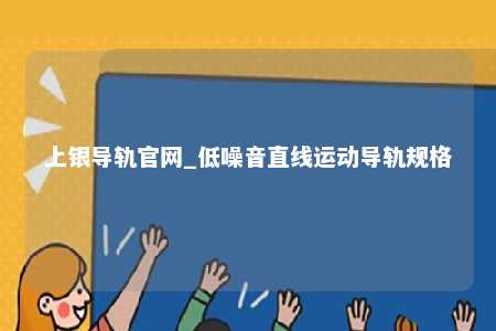 上银导轨官网_低噪音直线运动导轨规格