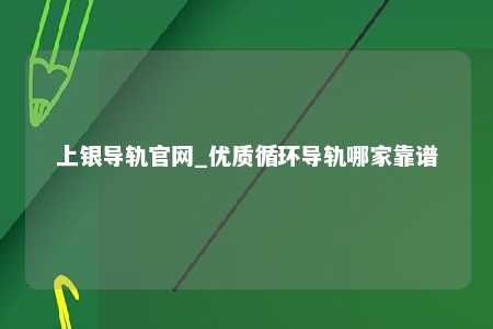 上银导轨官网_优质循环导轨哪家靠谱