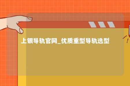 上银导轨官网_优质重型导轨选型