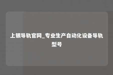 上银导轨官网_专业生产自动化设备导轨型号