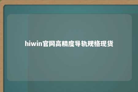 hiwin官网高精度导轨规格现货
