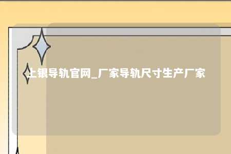 上银导轨官网_厂家导轨尺寸生产厂家