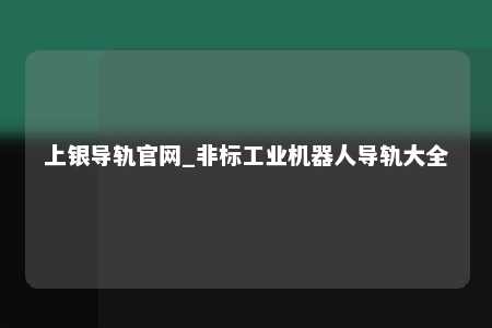 上银导轨官网_非标工业机器人导轨大全