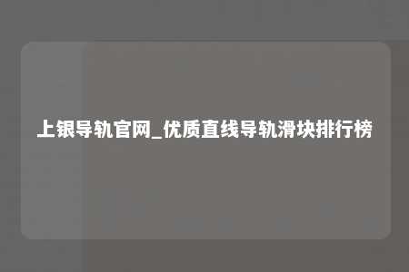 上银导轨官网_优质直线导轨滑块排行榜