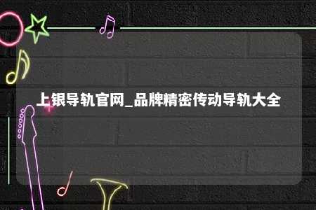上银导轨官网_品牌精密传动导轨大全