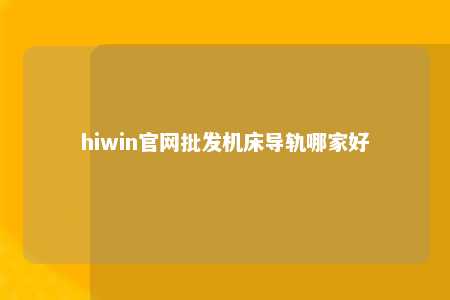 hiwin官网批发机床导轨哪家好