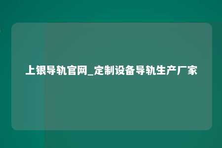 上银导轨官网_定制设备导轨生产厂家