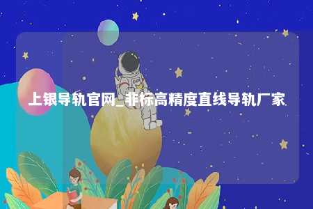 上银导轨官网_非标高精度直线导轨厂家
