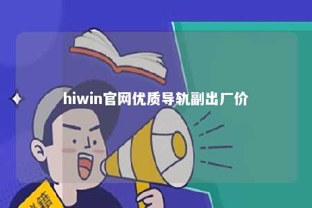hiwin官网优质导轨副出厂价
