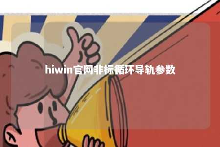 hiwin官网非标循环导轨参数