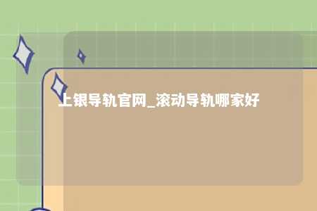 上银导轨官网_滚动导轨哪家好