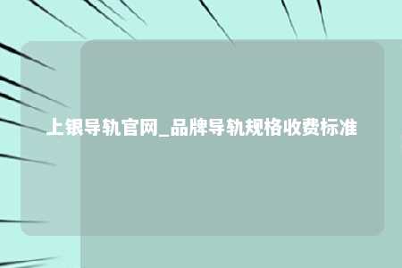 上银导轨官网_品牌导轨规格收费标准