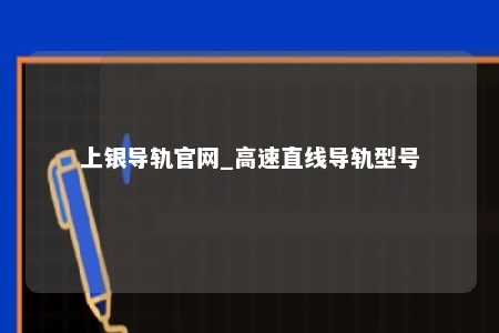 上银导轨官网_高速直线导轨型号