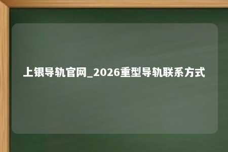 上银导轨官网_2026重型导轨联系方式