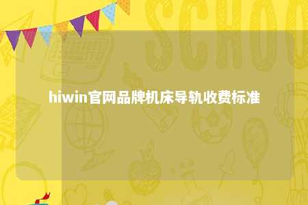 hiwin官网品牌机床导轨收费标准