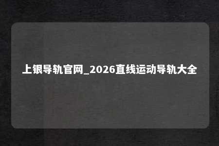 上银导轨官网_2026直线运动导轨大全