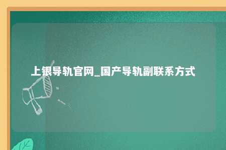 上银导轨官网_国产导轨副联系方式