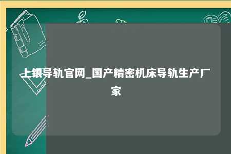 上银导轨官网_国产精密机床导轨生产厂家