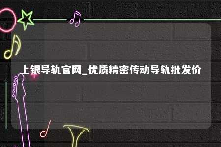 上银导轨官网_优质精密传动导轨批发价