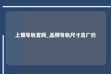 上银导轨官网_品牌导轨尺寸出厂价