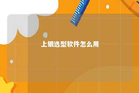 上银选型软件怎么用