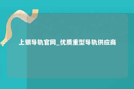 上银导轨官网_优质重型导轨供应商