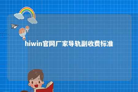 hiwin官网厂家导轨副收费标准