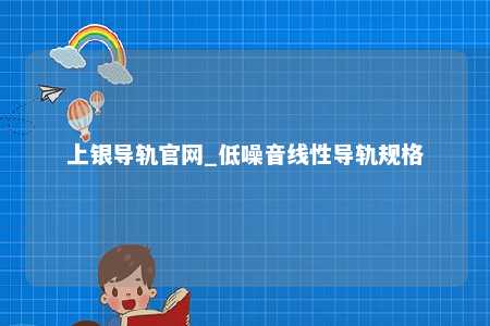 上银导轨官网_低噪音线性导轨规格