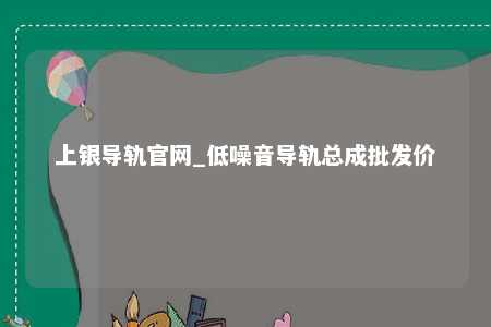 上银导轨官网_低噪音导轨总成批发价