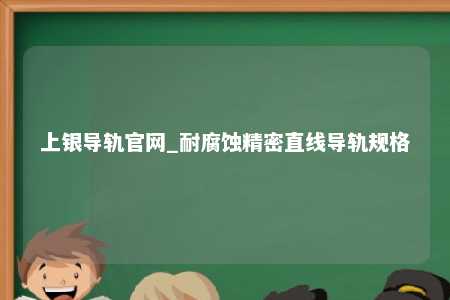 上银导轨官网_耐腐蚀精密直线导轨规格