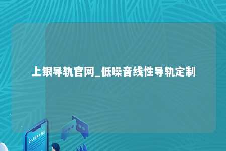 上银导轨官网_低噪音线性导轨定制