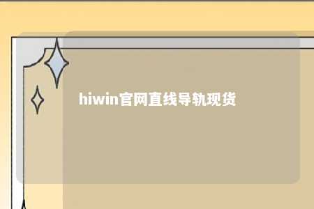 hiwin官网直线导轨现货