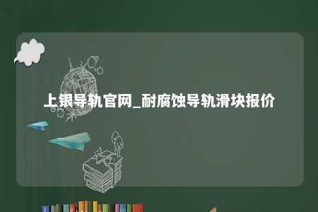 上银导轨官网_耐腐蚀导轨滑块报价