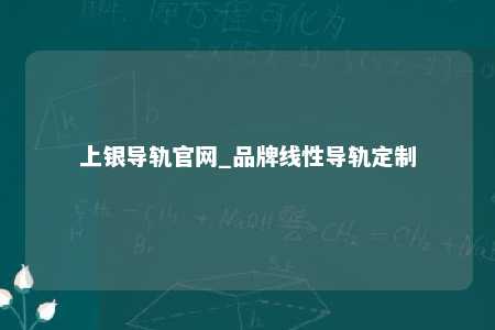 上银导轨官网_品牌线性导轨定制