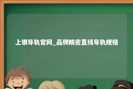 上银导轨官网_品牌精密直线导轨规格