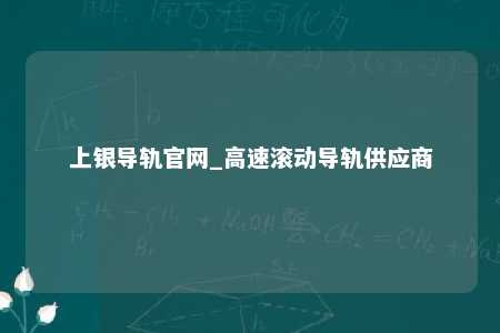上银导轨官网_高速滚动导轨供应商