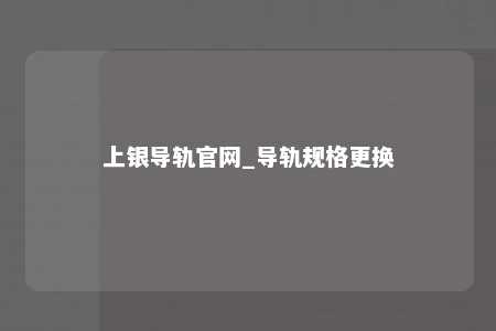 上银导轨官网_导轨规格更换