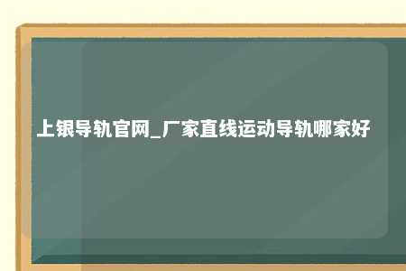 上银导轨官网_厂家直线运动导轨哪家好