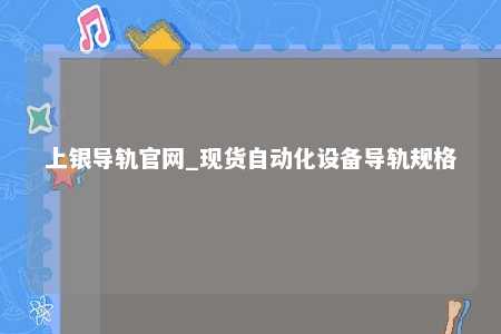上银导轨官网_现货自动化设备导轨规格