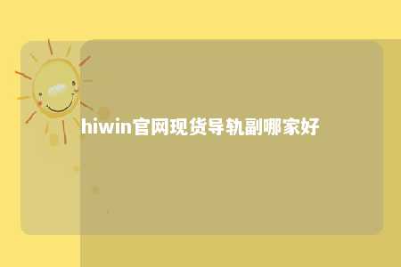 hiwin官网现货导轨副哪家好