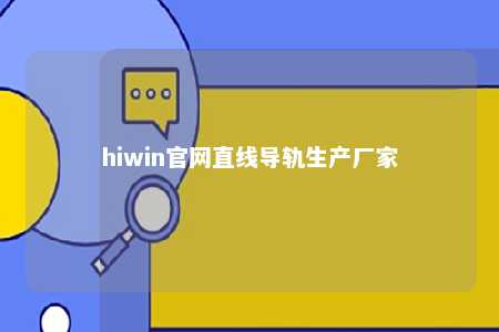 hiwin官网直线导轨生产厂家