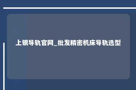 上银导轨官网_批发精密机床导轨选型