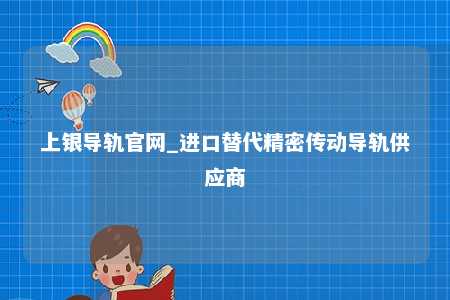 上银导轨官网_进口替代精密传动导轨供应商