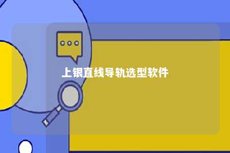 上银直线导轨选型软件