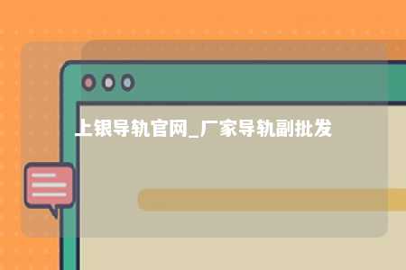上银导轨官网_厂家导轨副批发