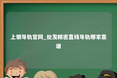 上银导轨官网_批发精密直线导轨哪家靠谱