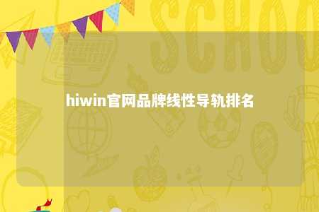 hiwin官网品牌线性导轨排名