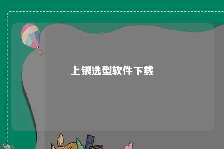 上银选型软件下载